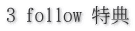 3 follow ���T